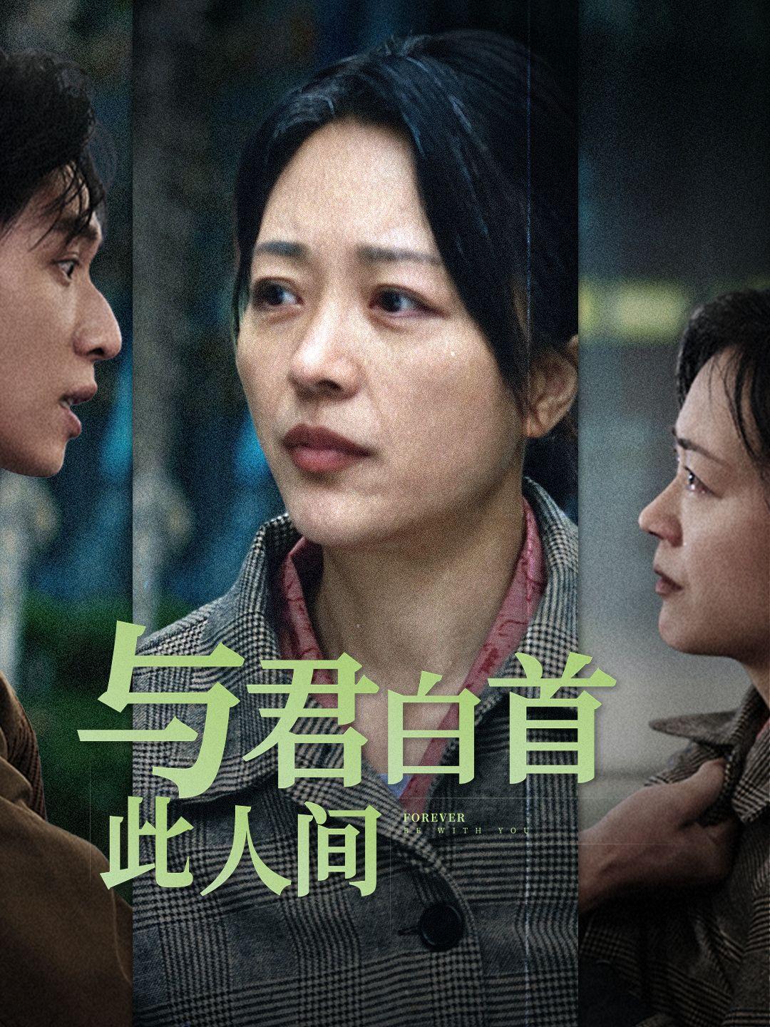 与君白首此人间