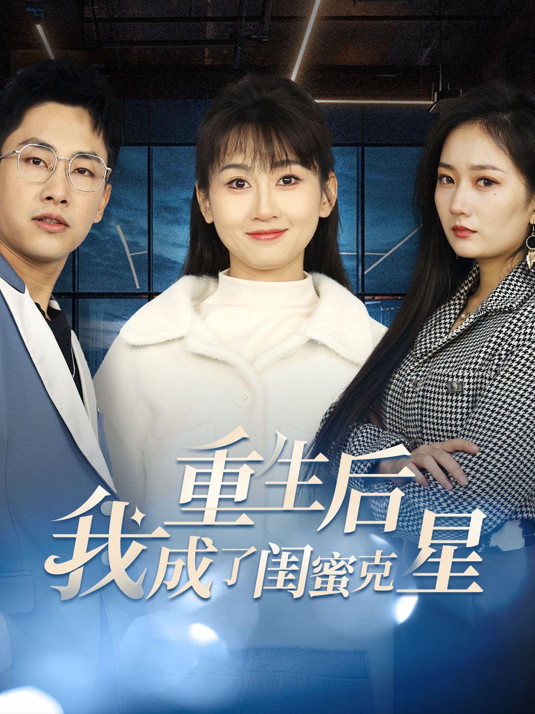 重生后我成了闺蜜克星
