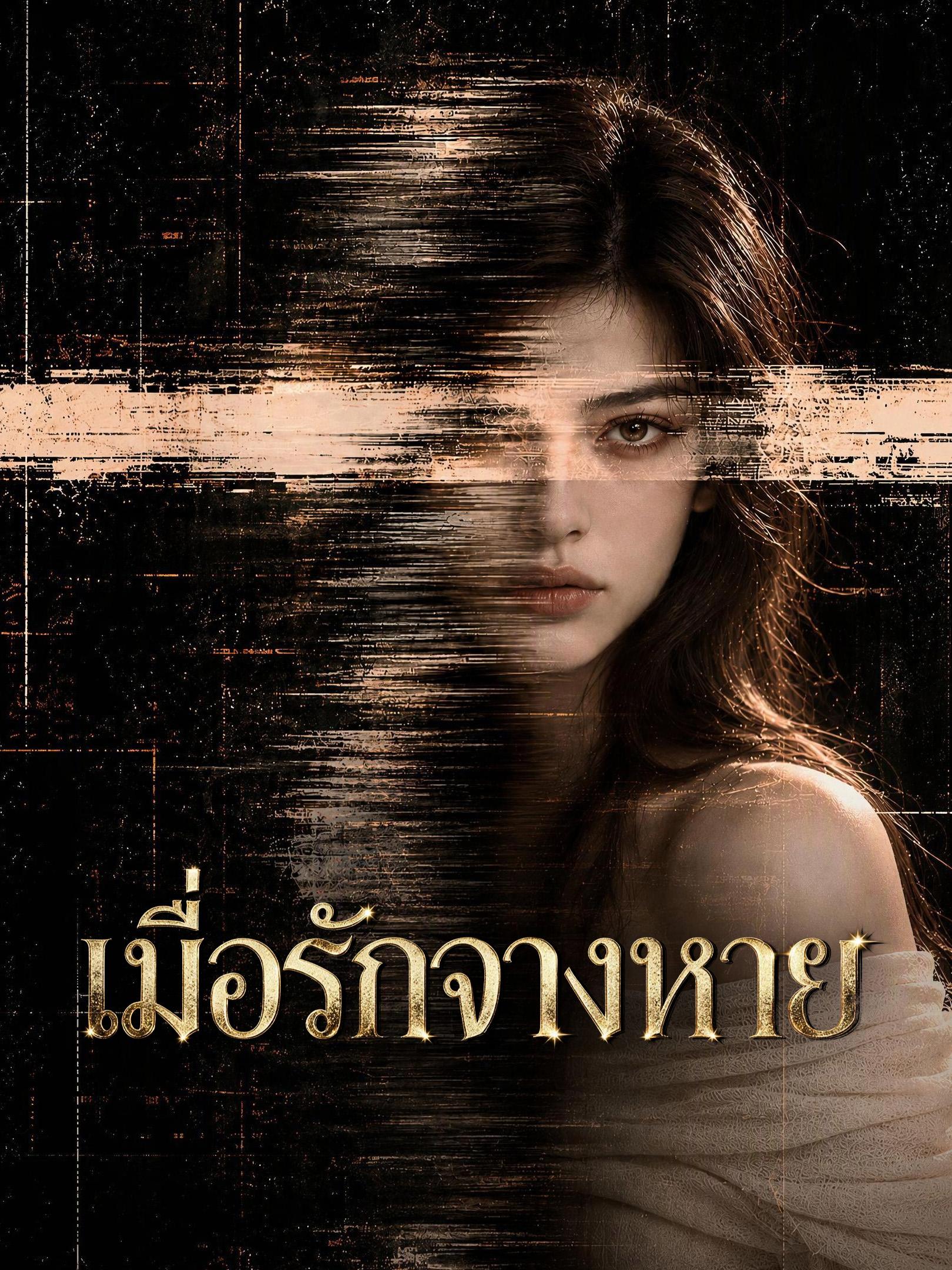 เมื่อรักจางหาย